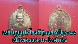 #เหรียญแปะโรงสีรุ่นแรก #พระเครื่องยอดนิยม #ส่องพระ #พระเครื่อง #เซียนแปะโรงสี