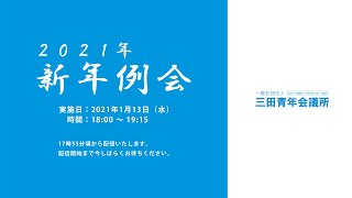 【ライブ配信】2021年 新年例会 三田青年会議所（JC）