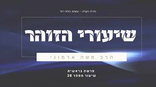 שיעור בזוהר בראשית - שיעור 38 - הרב משה ארמוני