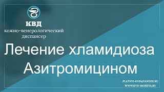 783  Лечение хламидиоза Азитромицином