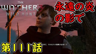 【ウィッチャー3】4週目 サイドクエスト！永遠の炎の影で！攻略実況！