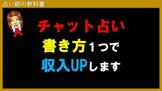 チャット占いで稼ぐには書き方が大切！収入UPを目指すコツ