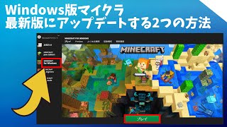 Windows版のマイクラ統合版を最新バージョンにアップデートする2つの方法 [Minecraft for Windows / windows10 / windows11]