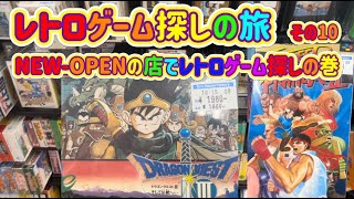 レトロゲーム探しの旅 ～その10～ HARD-OFF（ハードオフ）  三鷹深大寺店編～（ファミコン\u0026スーパーファミコン）NEW-OPENの店でレトロゲーム探しの巻