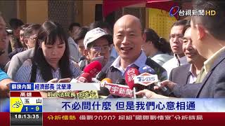 韓國瑜.邱議瑩同台促銷蜜棗眼神無交集