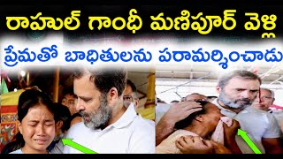 రాహుల్ గాంధీ గారు  మణిపూర్ ప్రజలను దర్శించి వారి కన్నీరు తుడిచాడు||దేవా వారికి శాంతి దయచేయండి ||