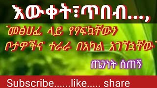 መፅሀፌ-ላይ-የፃፍኳቸውን-ቦታዎችና-ተራራ-በአካል....../ጤንነት ሰጠኝ/Teninet Setegn