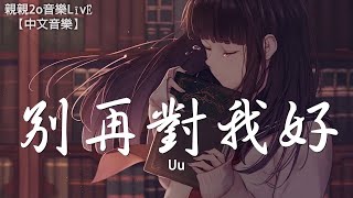 Uu - 別再對我好【動態歌詞Lyrics】