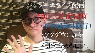 ゾーのYouTubeライブ配信！1月15日（日）夜10時