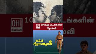 Captain Vijayakanth | 100வது படங்களின் தோல்வி