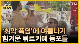 튀르키예 동포들, '최악 폭염' 속 힘겨운 여름나기 [글로벌 NOW] / YTN korean