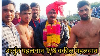 ARJUN pahalvan V/S vakil pahalvan Saharanpur kushti Dangal Dhaka Vijay Hari@arjunSharma52 #video