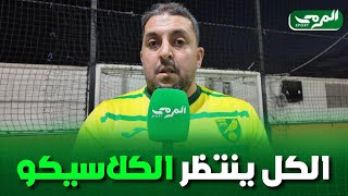 مناصر لشبيبة القبائل يتحدث عن كلاسيكو الجزائر وسط تفاؤل كبير بقدوم المدرب الألماني جوزيف زينباور