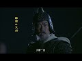 新三国 第82集 超清720p