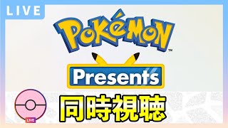 Pokémon Presents2025 同時視聴LIVE！【 #ポケモンプレゼンツ 】