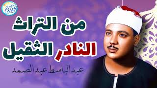 محافل رهيبة جداً من أروع ما جود الشيخ عبد الباسط عبد الصمد ✦ خشووع وتألق لا يوصف ❣ !! جودة عالية ᴴᴰ