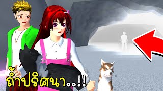 ถ้ำปริศนาบนภูเขา Secret Cave the mountain Camp Site SAKURA School Simulator New Update 2023