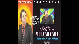 ΗΛΙΑΣ ΜΕΓΑΛΟΥΔΗΣ   ΜΗΝ ΤΟ ΛΕΣ ΗΛΙΑ