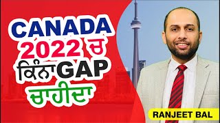 CANADA 2022 ਚ ਕਿੰਨਾ GAP ਚਾਹੀਦਾ | STUDY VISA UPDATES USA CANADA UK