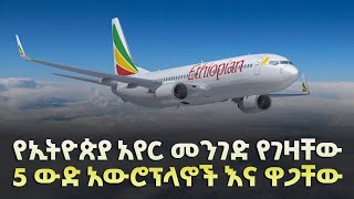 የኢትዮጵያ አየርመንገድ ንብረት የሆኑ 5 ውድ አውሮፕላኖች እና ዋጋቸው