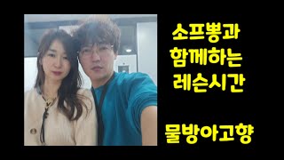 소프뽕과 함께하는 물방아고향 초보 색소폰 레슨시간