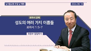 [주일 낮 예배/로마서 강해] 성도의 여러 가지 이름들 / 로마서 1:5-7