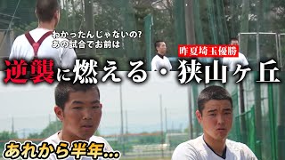 【野球部訪問】逆襲誓う昨夏埼玉王者・狭山ヶ丘！W主将で挑む夏へ！