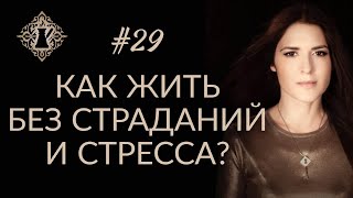 КАК ЖИТЬ БЕЗ СТРАДАНИЙ И СТРЕССА? #Адакофе 29