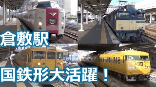 【国鉄形が次から次へと！】山陽本線・伯備線 倉敷駅に列車が集結【113系・115系・117系・EF64・EF210】