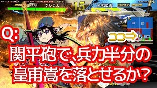 【三国志大戦】白銀ワラvs盧植皇甫嵩【関平砲】