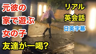 元彼の家で遊ぶ女の子に本当の友達が一喝？ | 英会話を学ぼう | ネイティブ英語が聞き取れる | 日本語字幕 | 聞き流し | 英語フレーズ | 英語脳