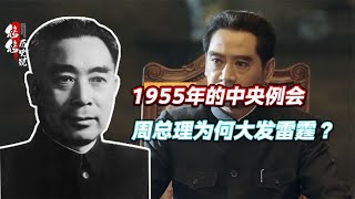 1955年中央例会，周总理罕见拍桌发怒：把我这个总理也撤掉算了