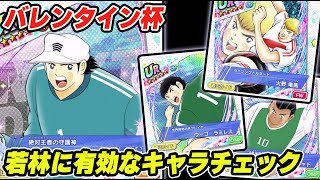 バレンタイン杯　若林に有効なキャラチェック