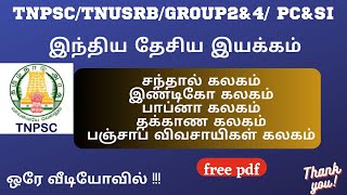 TNPSC I சந்தால் கலகம்  I இண்டிகோ கலகம்  I பாப்னா கலகம் I  தக்காண கலகம்  I பஞ்சாப் விவசாயிகள் கலகம்