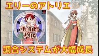 【ゆっくり解説】今更エリーのアトリエ  クリアレビュー ネタバレなし【名作の続編は名作なのか！？】