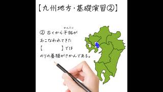 【見るだけ暗記】試験に出る地理『九州地方・基礎演習②』