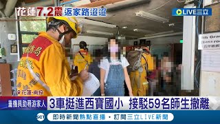 家好遠! 西寶國小一度淪孤島 師生困校仍考期中考 3車挺進接駁59名師生撤離 環半台返家逾10小時│記者 羅珮瑜 蔡宇智 呂彥│【LIVE大現場】20230407│三立新聞台