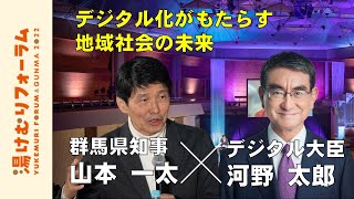 【湯けむりフォーラム2022】知事×河野太郎デジタル大臣トークセッション｜戦略企画課｜群⾺県