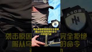 🔴🔴【🇺🇦烏軍內訌納粹亞速營20多人被烏軍所殺】3月4日，據守在馬里烏波爾的納粹亞速營因拒絕服從烏軍最高指揮部的命令，擅自行動，亞速營特種部隊司令部隨之遭到烏軍導彈打擊，亞速營20多人被槍殺～