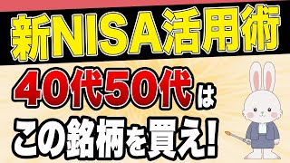 【新NISA】40代50代がスタートライン？！NISAを活用した老後資金の蓄え方【つみたてNISA】