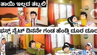 ತಾಯಿ ಇಲ್ಲದ ತಬ್ಬಲಿ ಭಾಗ 62 # ಹಳ್ಳಿ ಕಥೆ #UKKannadacartoonchannel# ಹಾಗಾದ್ರೆ ಮದುವೆ ಹುಡುಗರು ಗತಿ ಏನು 😂😂