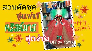 สอนตัดชุดแฟนซี ซานตี้ คริสต์มาส สุดง่าย ชุดประกวดธีมคริสต์มาสTutu dress #Christmas