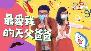 台北611兒童教會｜最愛我的天父爸爸｜20210808