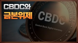 CBDC가 다가올 때 반드시 금을 보유해야만 하는 이유