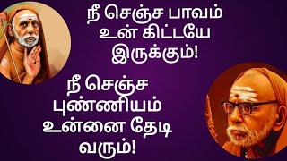 மஹா பெரியவா நீ செஞ்ச பாவம் உன் கிட்டேயே இருக்கும்! நீ செஞ்ச புண்ணியம் உன்னை தேடி வரும்!