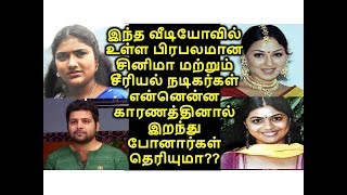 பிரபலமான சினிமா மற்றும் சீரியல் நடிகர்கள் என்னென்ன காரணத்தினால் இறந்து போனார்கள் தெரியுமா??