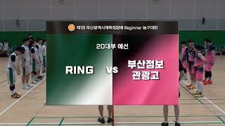 제1회 부산광역시체육회장배 Beginner  농구대회_20대부 예선 (RING vs 부산정보관광고)