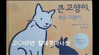 [칼데콧상]큰고양이 작은고양이/Caldecott Medal \u0026 Honor Books