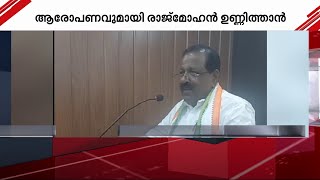 തിരഞ്ഞെടുപ്പ് ഫണ്ട് ചിലർ മുക്കി, ആരോപണവുമായി രാജ്‌മോഹൻ ഉണ്ണിത്താൻ | Congress