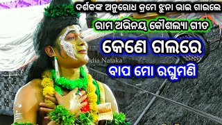 Ramayan | କେଣେ ଗଲରେ ବାପ ମୋ ରଘୁମଣି | Odia Nataka Present Jatra Digbijayi Chandiprasad | Kene Galare